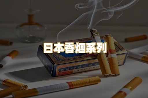 日本香烟系列